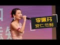 【歌台】李佩芬 - 安仁勿刹