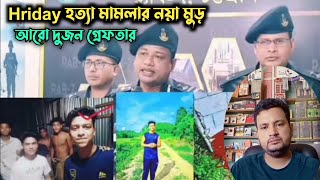 বাংলাদেশের বহুল আলোচিত হৃদয় হত্যা কান্ডে নয়া মুর রেব বাহিনী আরো দুইজন কে গ্রেফতার করেছে #hridoy