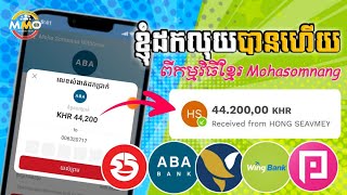 ខ្ញុំដកបានហើយ🤑🆓របៀបចុះឈ្មោះរកលុយកម្មវិធីថ្មី Moha somnang || How to Make Money Online App Khmer 2024