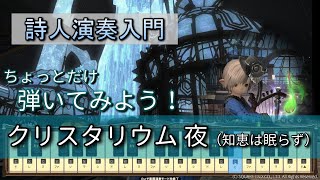 【FF14楽器演奏 練習】弾いてみよう！クリスタリウム夜（知恵は眠らず  Knowledge Never Sleeps）【詩人演奏入門】ちょっとだけ弾いてみよう！Bard Performance