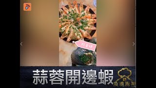 疫境廚神 | 蒜蓉開邊蝦 | 「花」式開邊！刀功、細心、謹慎，缺一不可