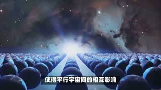 解读平行宇宙理论，在某个宇宙，一定存在一模一样的你！