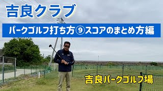 吉良クラブ　パークゴルフ打ち方⑨スコアのまとめ方編