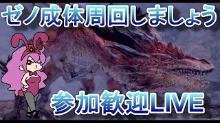 【LIVE】効率を求めるゼノ成体周回【参加歓迎】