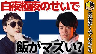 （2018年）フィンランドは白夜・極夜があるから植物が育たず飯がマズい？【深夜のドズぼんラジオ】【ドズル】【ぼんじゅうる】【ドズル社】