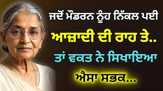 ਜਦੋਂ ਮੌਡਰਨ ਨੂੰਹ ਨਿੱਕਲ ਪਈ ਆਜ਼ਾਦੀ ਦੀ ਰਾਹ ਤੇ... !! ਤਾਂ ਵਕਤ ਨੇ ਸਿਖਾਇਆ ਐਸਾ ਸਭਕ... !! @shilpakiawaaz