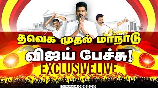 🔴Live : தவெக முதல் மாநாடு விஜய் பேச்சு! Exclusive Live | #vijay #thalapathy #tvk #vijayspeech