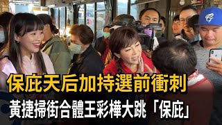 保庇天后加持選前衝刺　黃捷掃街合體王彩樺大跳「保庇」－民視新聞