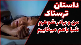 داستان ترسناک من و برادرشوهرم و شوهرم شبا باهم میخابیم