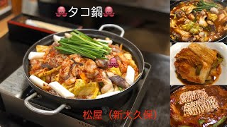 韓国へ瞬間移動した気分の老舗韓国料理屋　松屋（新大久保）