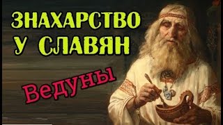 Знахарство у славян. Ведуны