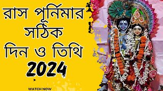 Ras Purnima Date and Time 2024 /রাস পুর্নিমার সঠিক দিন  ও সময় 2024