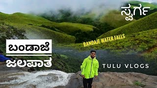 BANDAJE FALLS TRECKING |ಬಂಡಾಜೆ ಜಲಪಾತ | ADVENTURE TRECKING | ಸ್ವರ್ಗ | TULU VLOGS | ಸಂಚಾರಿ  SUBSCRIBE