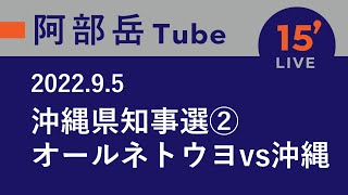 【15分ライブ】2022/9/5沖縄県知事選②オールネトウヨvs沖縄