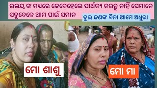 ମାତୃ ଦିବସରେ ମା ଓ ଶାଶୁ ଙ୍କ ପାଇଁ ପଦେ କଥା 🙏🏻 କେବେହେଲେ ଉଭୟ ଙ୍କ ପାଇଁ ପାର୍ଥକ୍ୟ ରଖନ୍ତୁ ନାହିଁ  ସବୁସମୟରେ ସମାନ