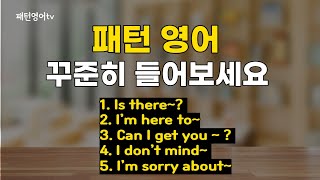 패턴영어 매일 들어보세요 #4 | 생활 영어 | 영어회화