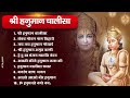 hanuman chalisa bhajans श्री हनुमान चालीसा संकटमोचन हनुमान अष्टक गुलशन कुमार हनुमान चालीसा