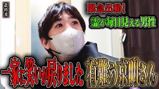 【心霊】緊急出動！霊が毎日見える男性 〜最終章〜 一家に笑いが戻りました 有難う京明さん【橋本京明】【閲覧注意】