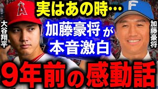 日本ハム加藤豪将が9年前に語っていた大谷翔平・イチローへの”ある思い”に感動！【海外の反応/プロ野球】