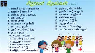 சிறுவர் கீதங்கள்—பக்கம் 1 | Kids Songs—Part 1 | தமிழ் கிறிஸ்தவ பாடல் | Tamil Christian Song