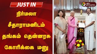 #JUSTIN: நிர்மலா சீதாராமனிடம் தங்கம் தென்னரசு கோரிக்கை மனு