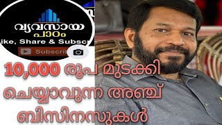 Business Ideas/10,000 രൂപയുടെ നിക്ഷേപം മതി - 5 പദ്ധതികൾ - ഒന്ന് പരീക്ഷിച്ച് നോക്കൂ.