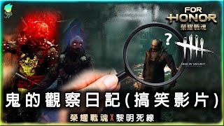 【For Honor榮耀戰魂】鬼的觀察日記(搞笑影片)_榮耀戰魂X黎明死線_萬聖節聯名活動懶人包_For Honor X Day By Daylight