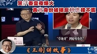 【王剛講故事】“草地哥”到底啥角色：哭評委壹夜爆火，真實身份被曝反轉應接不暇。 #奇聞#懸疑#真相