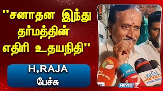 சனாதன இந்து தர்மத்தின்  எதிரி உதயநிதி - H.RAJA பேச்சு  | H.RAJA about udayanidhi stalin