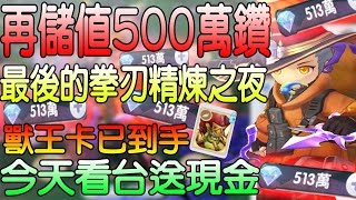 【RO新世代的誕生】神威｜【轉爆刺預估要燒300單】今晚100單 精煉之夜 送看台觀眾 現金!!! 記得訂閱追蹤IG~獸王卡入手!