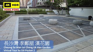 【HK 4K】長沙灣 李鄭屋 漢花園 | Cheung Sa Wan Lei Cheng Uk Han Garden | DJI Pocket 2 | 2021.07.22