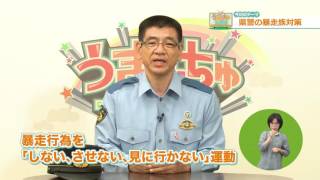 平成28年6月18、19日放送 うまんちゅひろば「県警の暴走族対策」