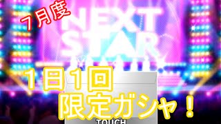 【デレステ】月刊！毎日プラチナガシャ！！７月号