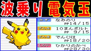 【前半】なみのりピカチュウ（電気玉）のカントー旅！とくこう２倍を阻むものなし！【ゆっくり実況】【ポケモンFRLG】