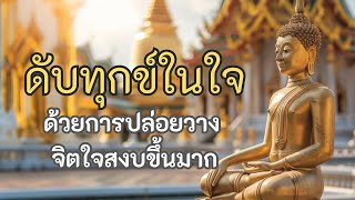 ดับทุกข์ในใจ ด้วยการปล่อยวาง | ฟังธรรมะก่อนนอน