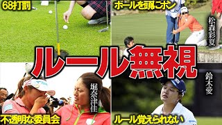 故意か事故か！？ルール違反をする女子プロたち