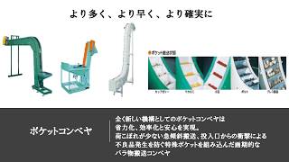 株式会社東邦大信　ポケットコンベヤ