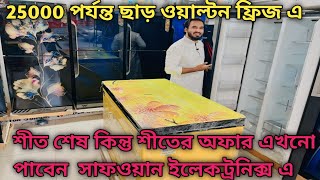 ওয়াল্টন ফ্রিজ কিনুন ২০২৫ পাইকারি দামে | WALTON FRIGDE PRICE IN Bangladesh 2025 🔥