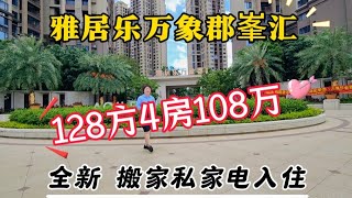 中山三鄉雅居樂万象郡峯滙，128方全新未拆封的4房，總价：108万