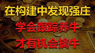 【射手教股】主力由弱转强的操盘伎俩，在构建中发现强庄，从而捕捉行情！  #A股分析#A股教学