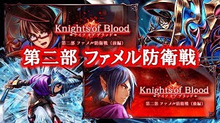 【ストーリー鑑賞】 Knights of Blood 第二部～ファメル防衛戦～【Grand Summoners】