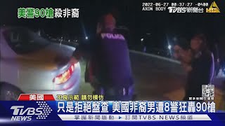 朝人狂轟90槍! 美又傳非裔遭警殺害 俄亥俄州掀抗爭｜TVBS新聞