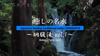 【癒し×環境音】鳥海の遥かなる大地より舞い出づる名瀑 胴腹滝vol.1 左瀑