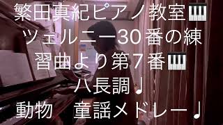 繁田真紀ピアノ教室🎹ツェルニー30番の練習曲より第7番♩ハ長調♩楽しいピアノアレンジのコツ🎹