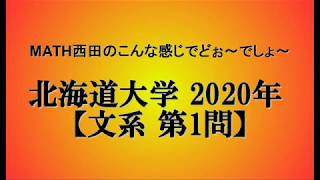 北海道大学-2020年-文系第1問-