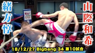 緒方惇 vs 山際和希　Bigbang34 第10試合 セミファイナル