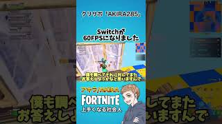 Switchって60FPS出るようになったの？【フォートナイト】#shorts