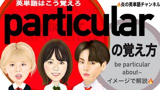 #106覚えにくい英単語【particular】の覚え方 be particular about~