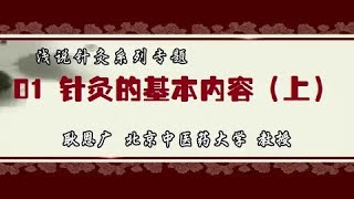 中医中华| 01针灸的基本内容（上）【浅谈针灸】