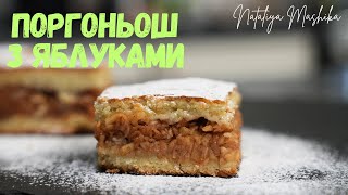 ПОРГОНЬОШ З ЯБЛУКАМИ -найкращий яблучний пиріг! Смакота закарпатської кухні!